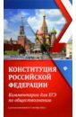 Обложка Конституция Российской Федерации