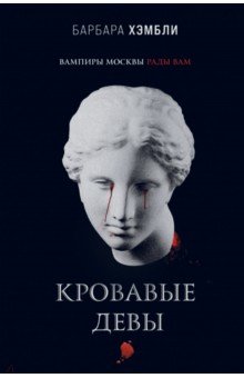 Обложка книги Кровавые девы, Хэмбли Барбара