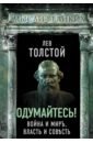 Толстой Лев Николаевич Одумайтесь! Война и мир, власть и совесть