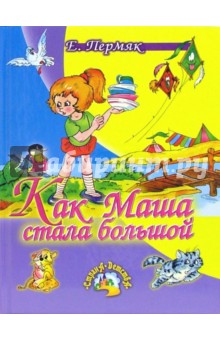 Обложка книги Как Маша стала большой: Рассказы и сказки, Пермяк Евгений Андреевич