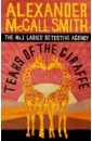 McCall Smith Alexander Tears of the Giraffe mccall smith alexander the comfort of saturdays