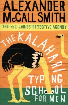 Обложка книги The Kalahari Typing School for Men, McCall Smith Alexander