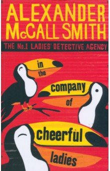 Обложка книги In The Company of Cheerful Ladies, McCall Smith Alexander
