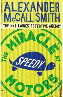 Обложка книги The Miracle at Speedy Motors, McCall Smith Alexander