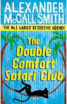 Обложка книги The Double Comfort Safari Club, McCall Smith Alexander