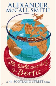 Обложка книги The World According to Bertie, McCall Smith Alexander