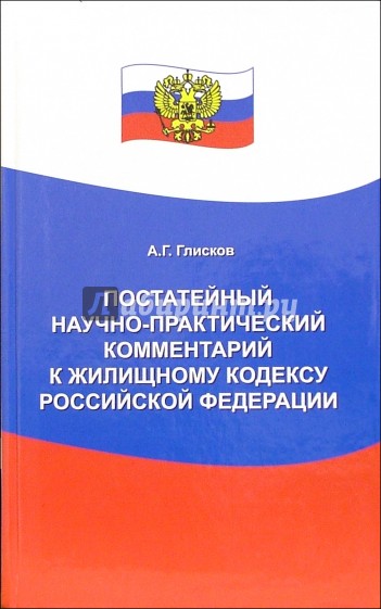 Постатейный научно-практический комментарий к Жилищному кодексу РФ