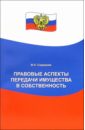 Правовые аспекты передачи имущества в собственность - Сидорова Валентина