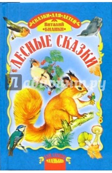 Обложка книги Лесные сказки, Бианки Виталий Валентинович