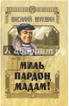 Обложка книги Миль пардон, мадам!: Рассказы, Шукшин Василий Макарович