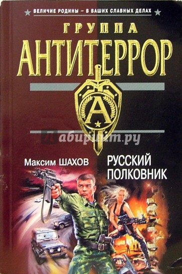 Русский полковник: Роман