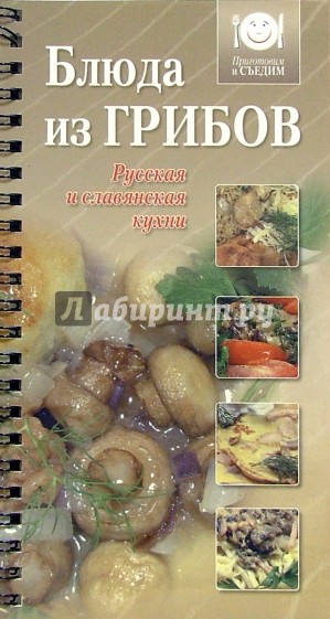 Блюда из грибов. Русская и славянская кухня