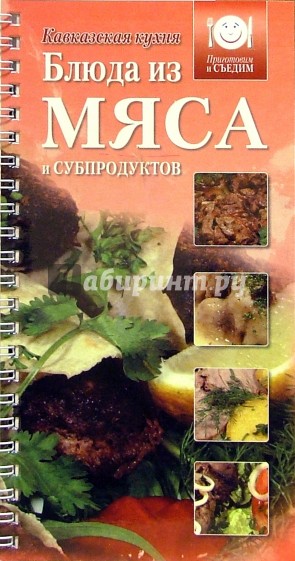 Блюда из мяса и субпродуктов. Кавказская кухня