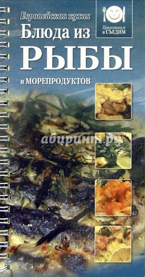 Блюда из рыбы и морепродуктов. Европейская кухня