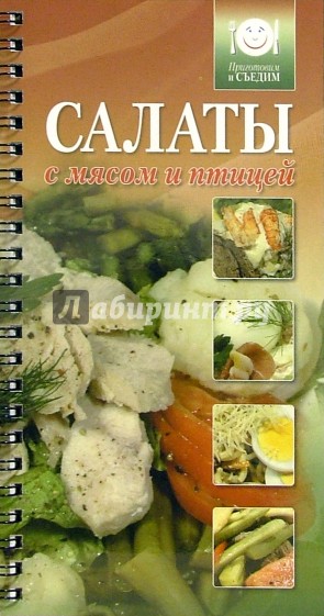 Салаты с мясом и птицей