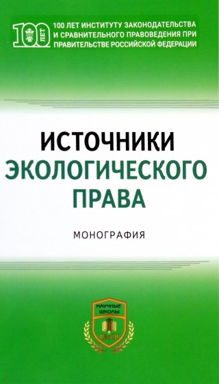 Источники экологического права. Монография