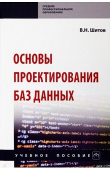 Шитов Виктор Николаевич - Основы проектирования баз данных. Учебное пособие