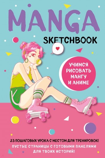 Manga Sketchbook. Учимся рисовать мангу и аниме! 23 пошаговых урока с подробным описанием техник