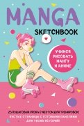 Manga Sketchbook. Учимся рисовать мангу и аниме! 23 пошаговых урока с подробным описанием техник