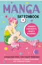 Manga Sketchbook. Учимся рисовать мангу и аниме! 23 пошаговых урока с подробным описанием техник manga sketchbook для создания твоих историй оригинальный формат манги 160 стр