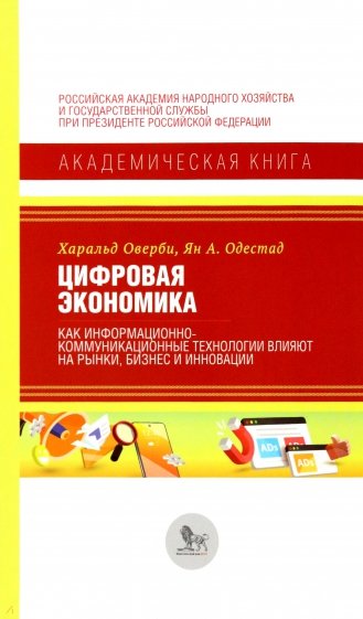 Цифровая экономика.Как информационно-коммуникационные технологии влияют на рынки, бизнес и инновации