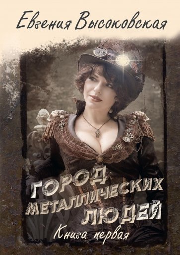 Город металлических людей. Книга первая