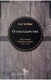 Бурдье Пьер - О государстве. Курс лекций в Коллеж де Франс (1989–1992)