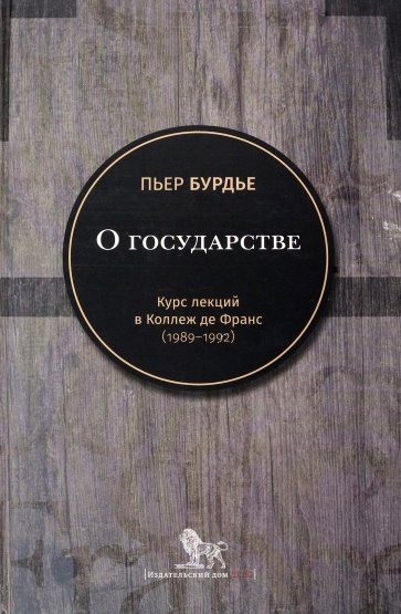 О государстве. Курс лекций в Коллеж де Франс (1989–1992)