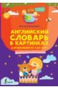 Державина Виктория Александровна Английский словарь в картинках для малышей от 4 до 6 лет