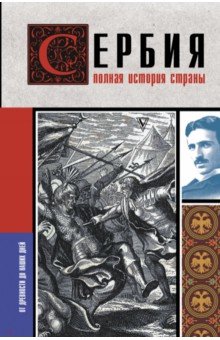 Обложка книги Сербия. Полная история страны, Стоянович Драган