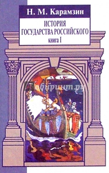 История Государства Российского: В 3 кн. Кн. 1