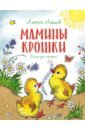 Лаптев Алексей Михайлович Мамины крошки загадки и стихи для чтения малышам