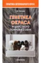 Сотская Мария Николаевна Генетика окраса и шерстного покрова собак