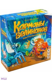 Игра настольная Карманы великанов