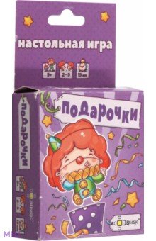 

Настольная игра Подарочки
