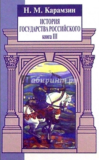 История Государства Российского. Книга 3