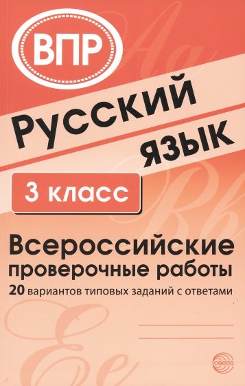 ВПР Русский язык. 3 класс. 20 вариантов типовых заданий с ответами