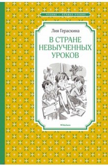 Обложка книги В Стране невыученных уроков, Гераскина Лия Борисовна