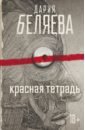 Красная тетрадь - Беляева Дарья Андреевна