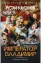 Рустамов Максим Император Владимир цена и фото