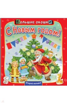 С Новым годом!