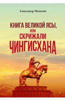 Мелехин Александр Викторович - "Книга Великой Ясы", или скрижали Чингисхана