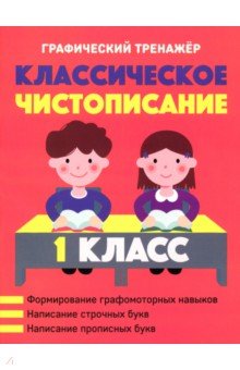 

Классическое чистописание. 1 класс