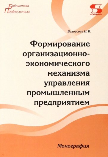 Формирование организационно-экономического механизма управления промышленным предприятием