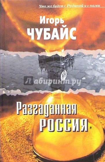 Разгаданная Россия: (что же будет с Родиной и с нами): (опыт филос. публицистики). - 2 изд., испр.