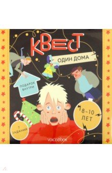 

Квест Один дома