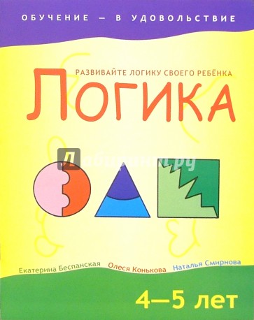 Логика. 4-5 лет