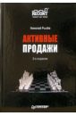 Активные продажи. 2-е издание - Рысев Николай Юрьевич