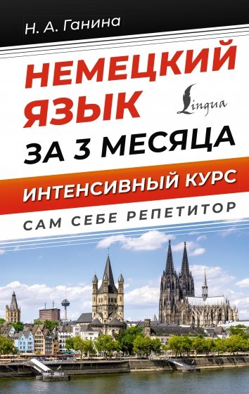 Немецкий язык за 3 месяца. Интенсивный курс