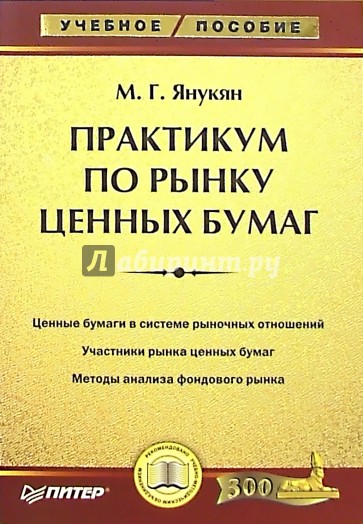 Практикум по рынку ценных бумаг